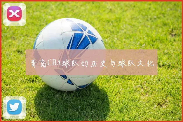 青岛CBA球队的历史与球队文化