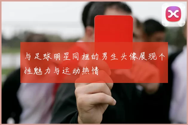 与足球明星同框的男生头像展现个性魅力与运动热情