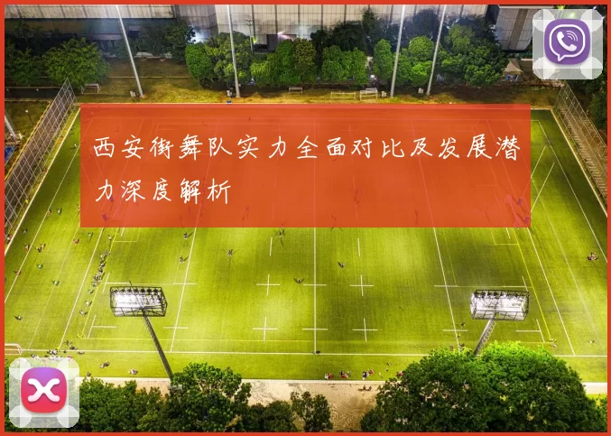 西安街舞队实力全面对比及发展潜力深度解析