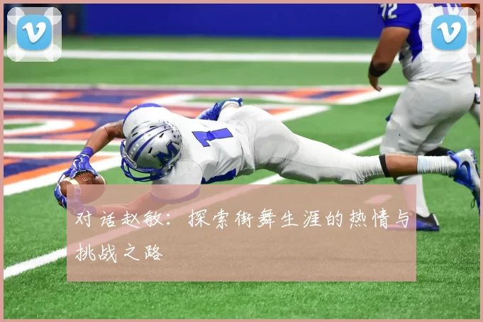 对话赵敏：探索街舞生涯的热情与挑战之路