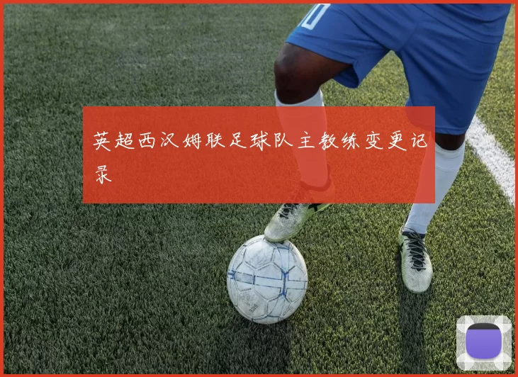 英超西汉姆联足球队主教练变更记录