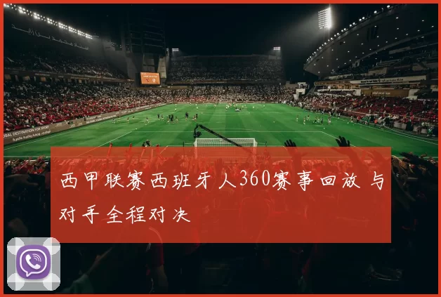 西甲联赛西班牙人360赛事回放 与对手全程对决
