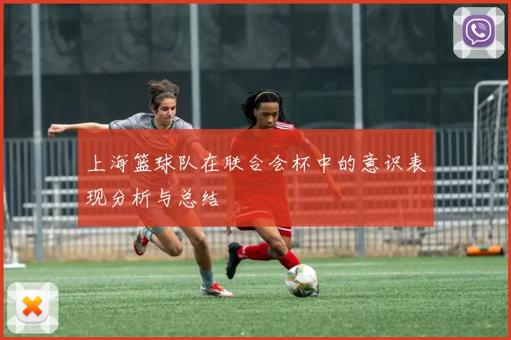 上海篮球队在联合会杯中的意识表现分析与总结