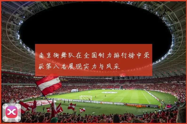 南京街舞队在全国耐力排行榜中荣获第八名展现实力与风采