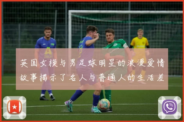 英国女模与男足球明星的浪漫爱情故事揭示了名人与普通人的生活差异