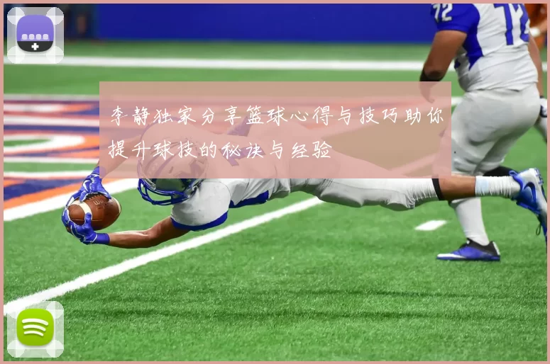 李静独家分享篮球心得与技巧助你提升球技的秘诀与经验