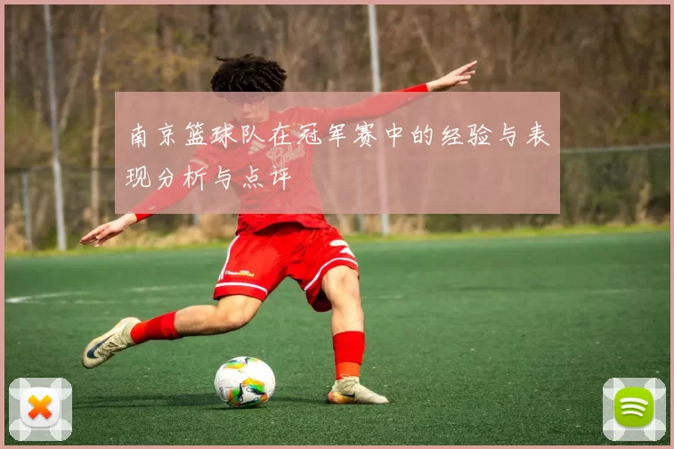 南京篮球队在冠军赛中的经验与表现分析与点评