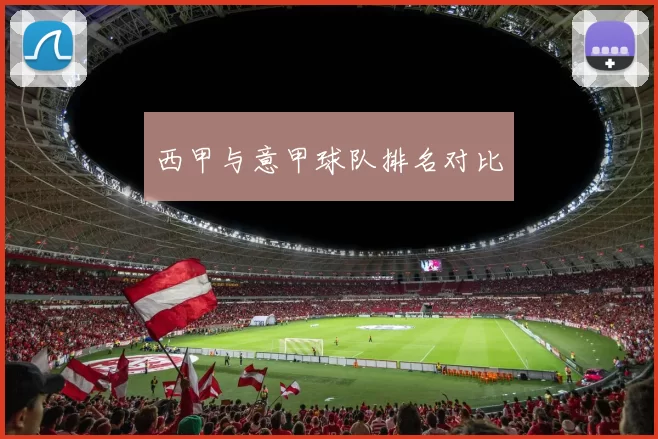 西甲与意甲球队排名对比