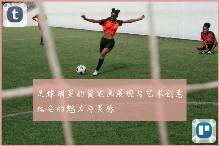 足球明星的简笔画展现与艺术创意结合的魅力与灵感