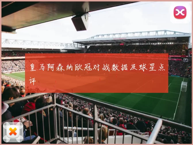皇马阿森纳欧冠对战数据及球星点评