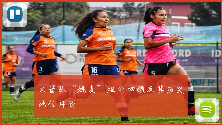 火箭队“姚麦”组合回顾及其历史地位评价