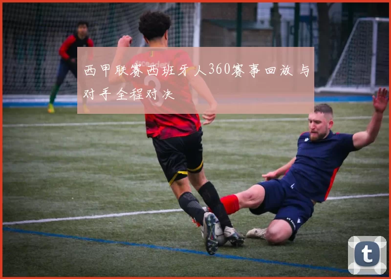 西甲联赛西班牙人360赛事回放 与对手全程对决