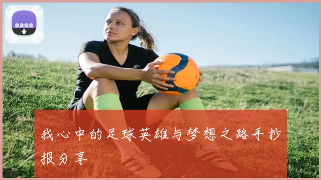 我心中的足球英雄与梦想之路手抄报分享