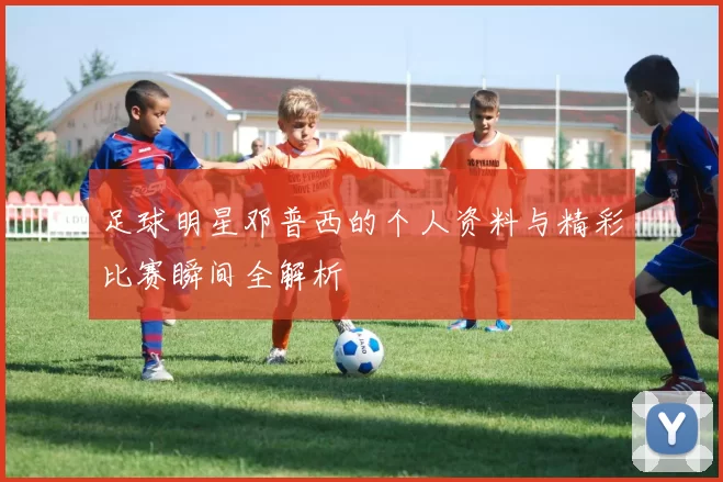 足球明星邓普西的个人资料与精彩比赛瞬间全解析
