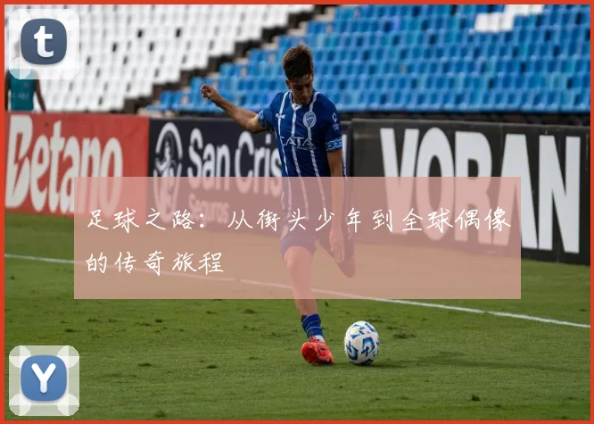 足球之路：从街头少年到全球偶像的传奇旅程