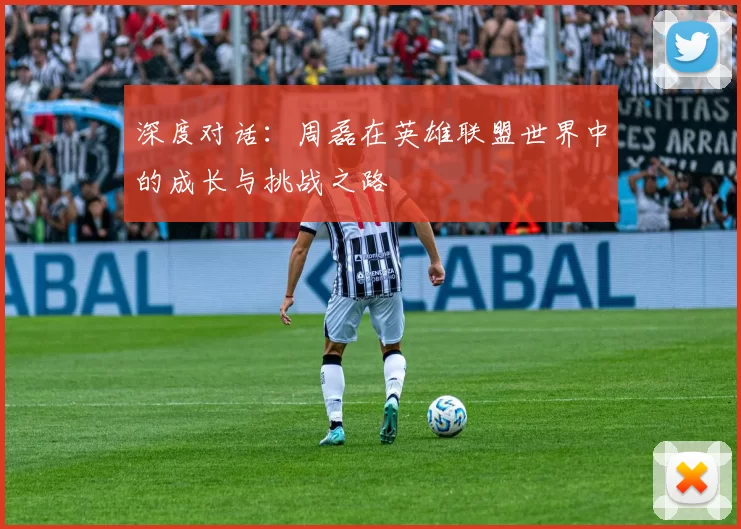 深度对话：周磊在英雄联盟世界中的成长与挑战之路