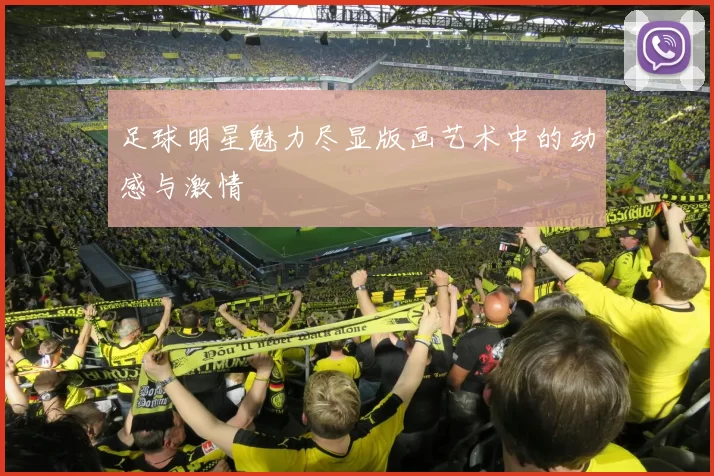 足球明星魅力尽显版画艺术中的动感与激情
