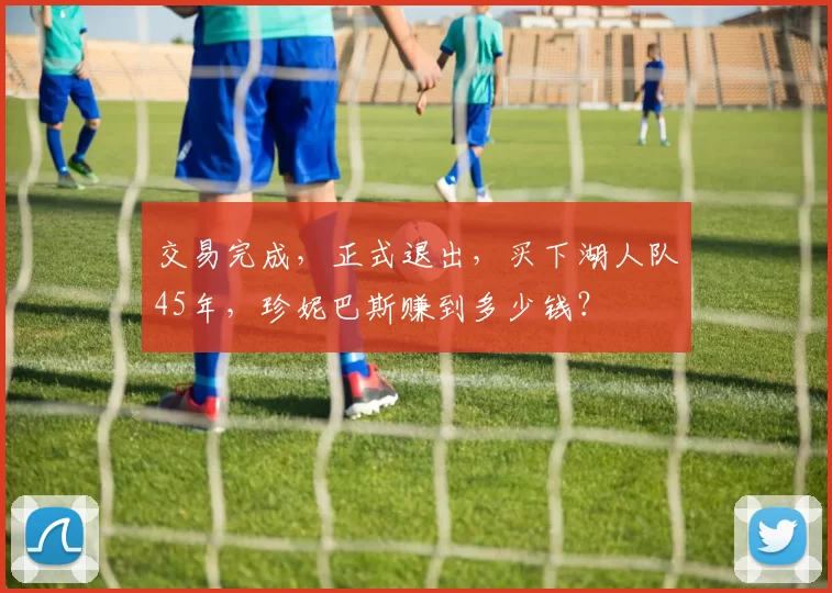 交易完成，正式退出，买下湖人队45年，珍妮巴斯赚到多少钱？