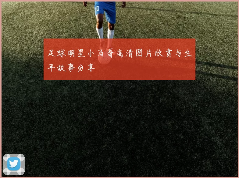 足球明星小马哥高清图片欣赏与生平故事分享