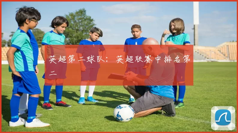 英超第二球队：英超联赛中排名第二