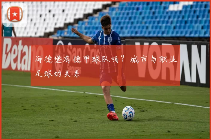 海德堡有德甲球队吗？城市与职业足球的关系