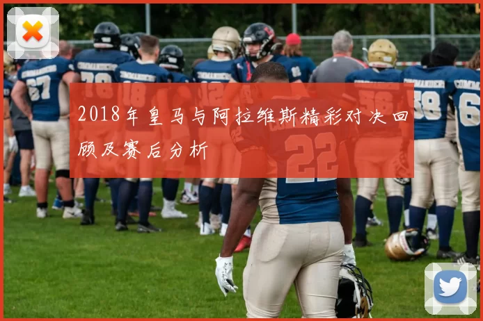 2018年皇马与阿拉维斯精彩对决回顾及赛后分析