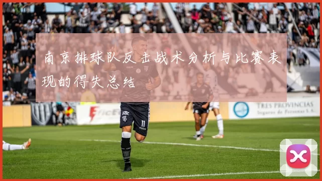 南京排球队反击战术分析与比赛表现的得失总结