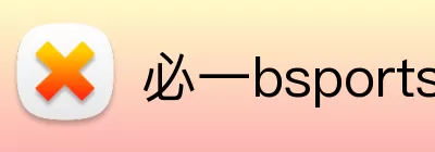 必一bsports运动 logo